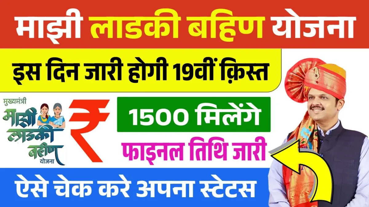 Ladki Bahin Yojana 19 Hafta Date