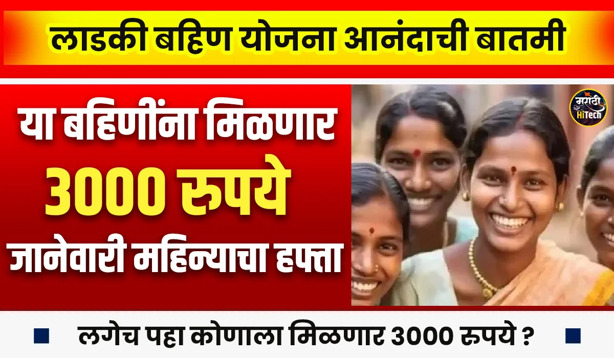 Ladki Bahin Yojana January Installment Date