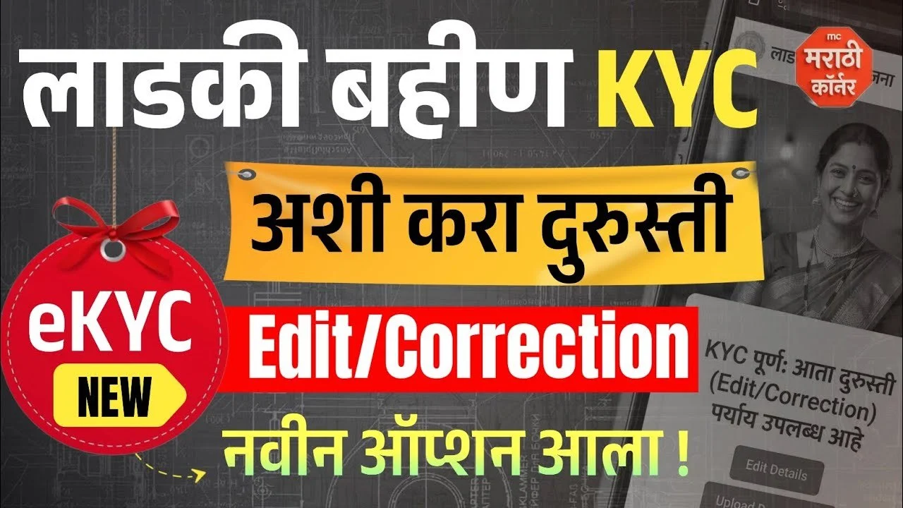 Ladki Bahin Yojana eKYC Edit