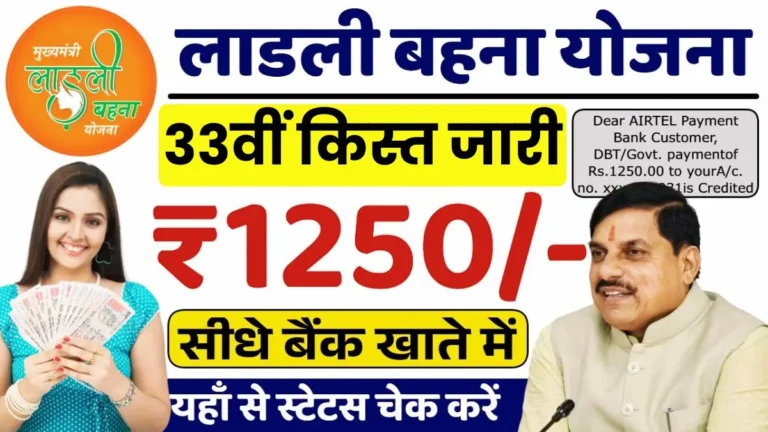 Ladli Behna Yojana 33rd installment Date