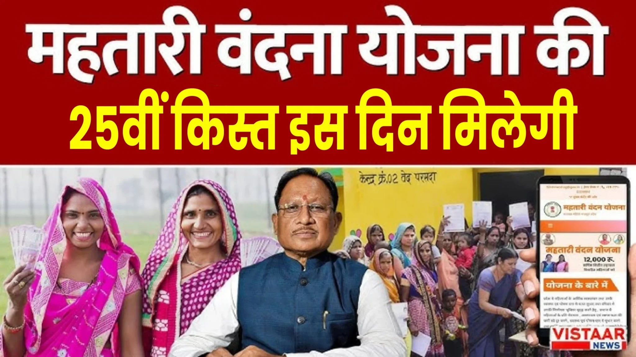 Mahtari Vandana Yojana 25th Installment Date