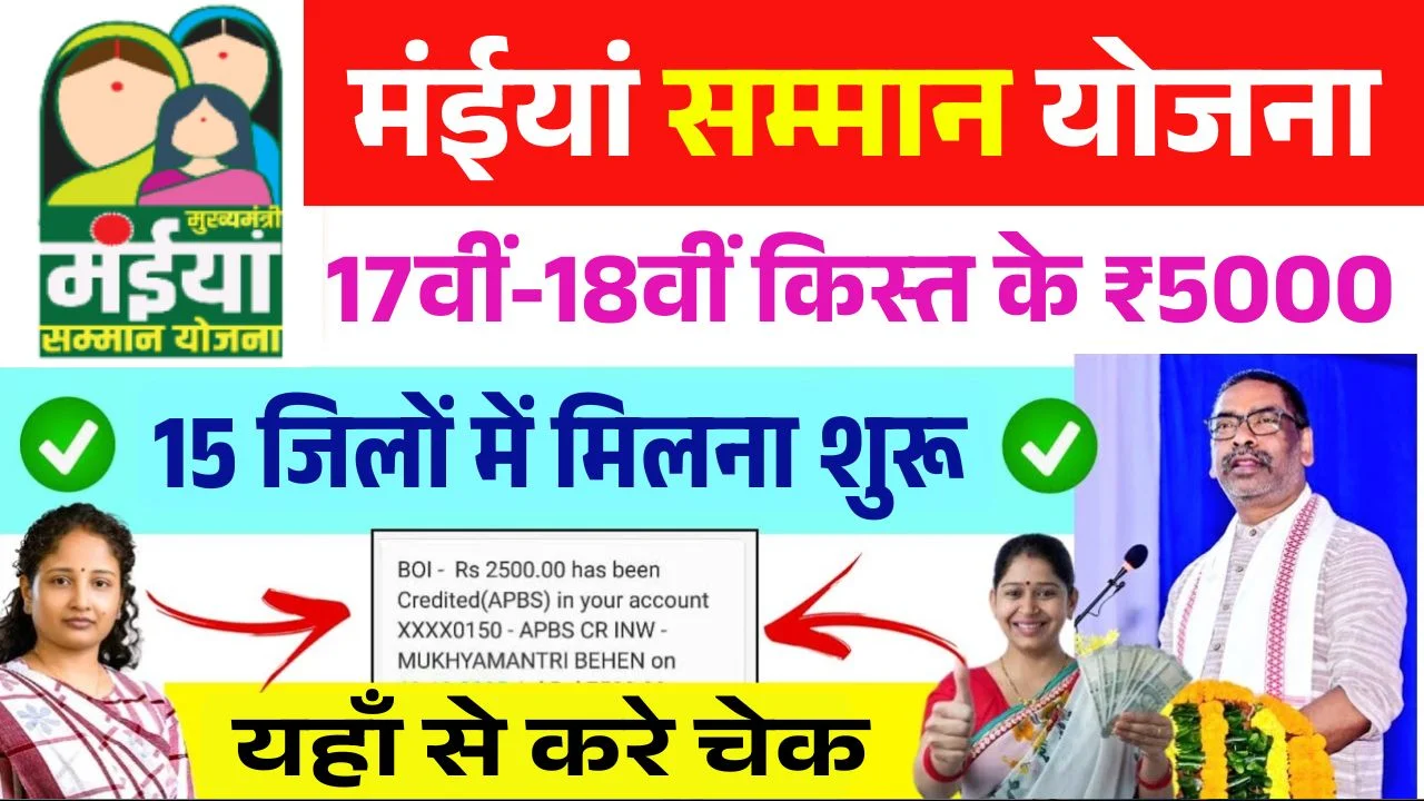 Maiya Samman Yojana 17th 18th Installment Date