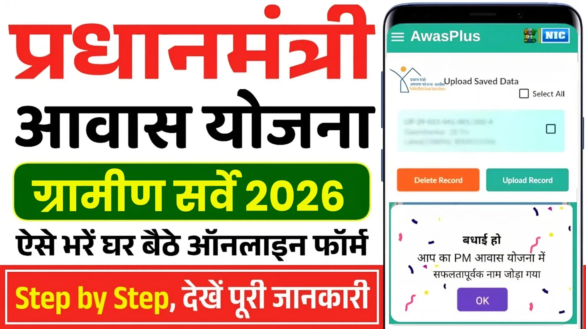 PM Awas Yojana Gramin Survey 2026
