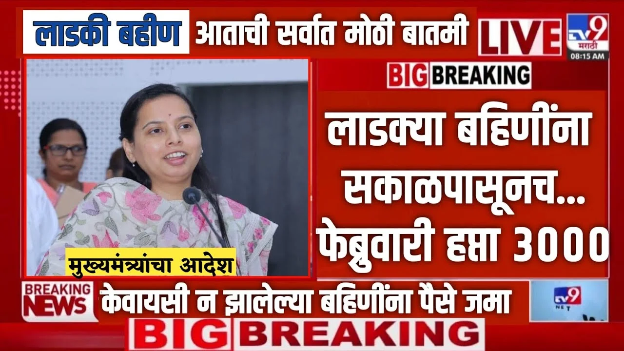 Ladki Bahin Yojana February Installment Date