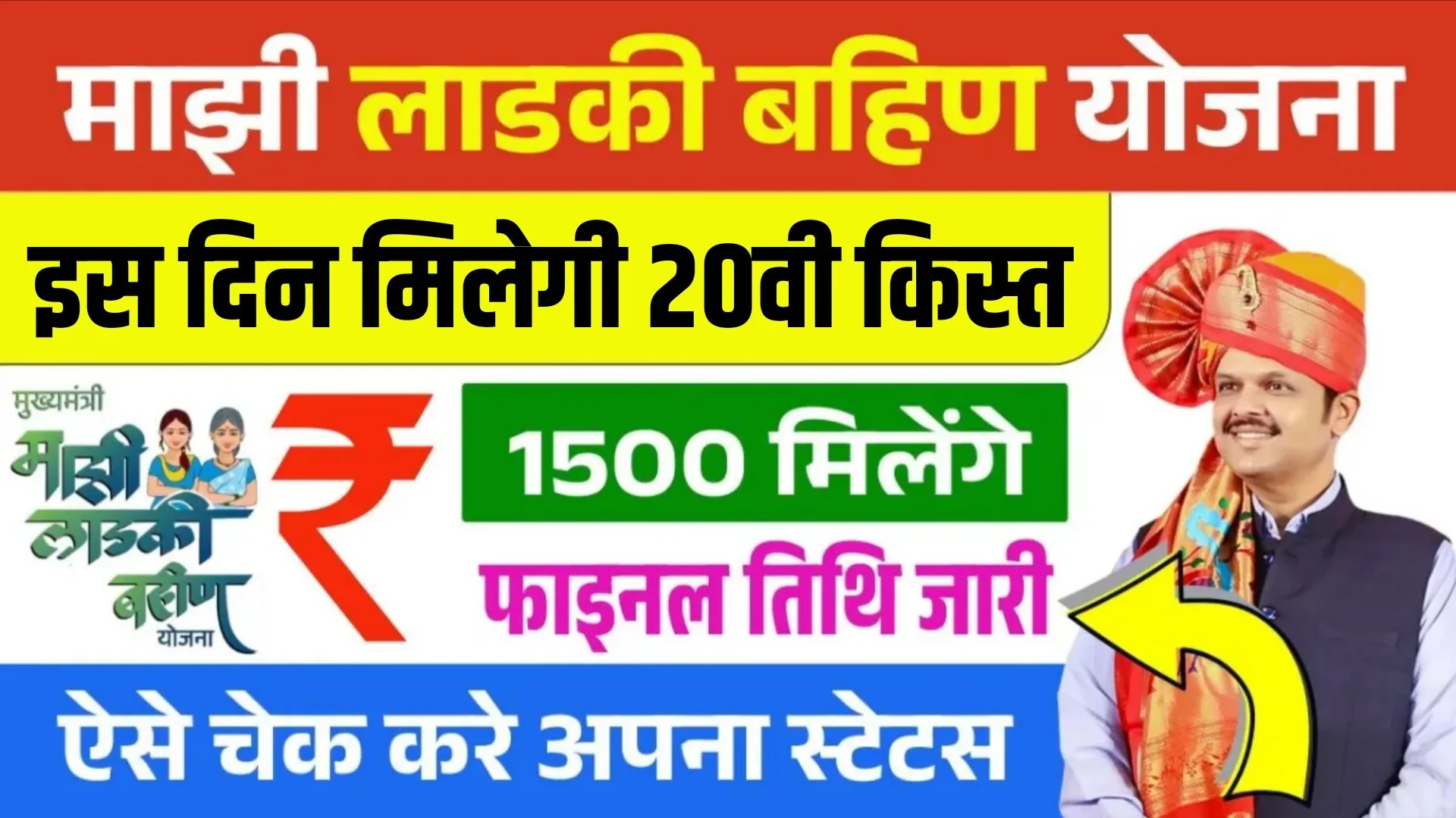 Ladki Bahin Yojana 20th Installment Date