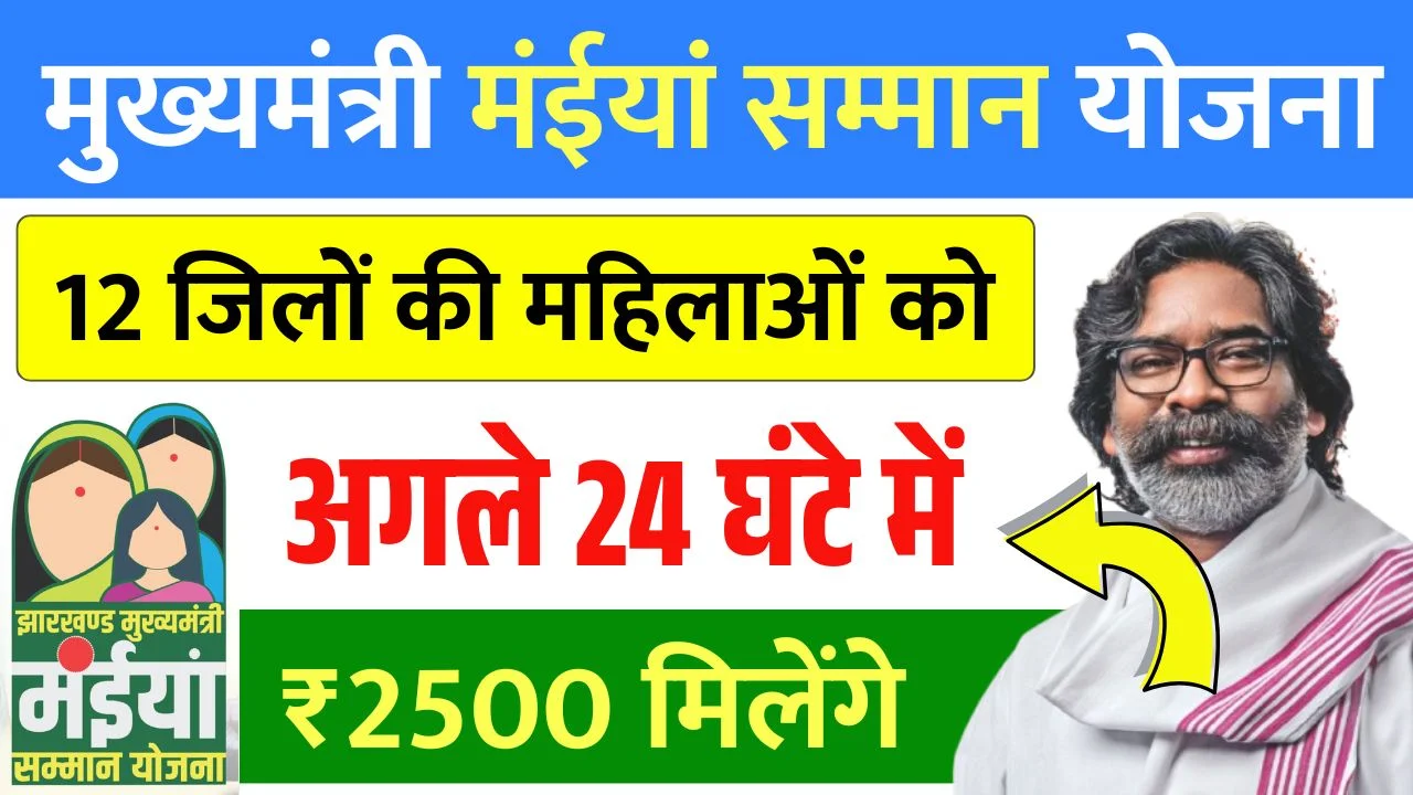 Maiya Samman Yojana 20th Installment Date