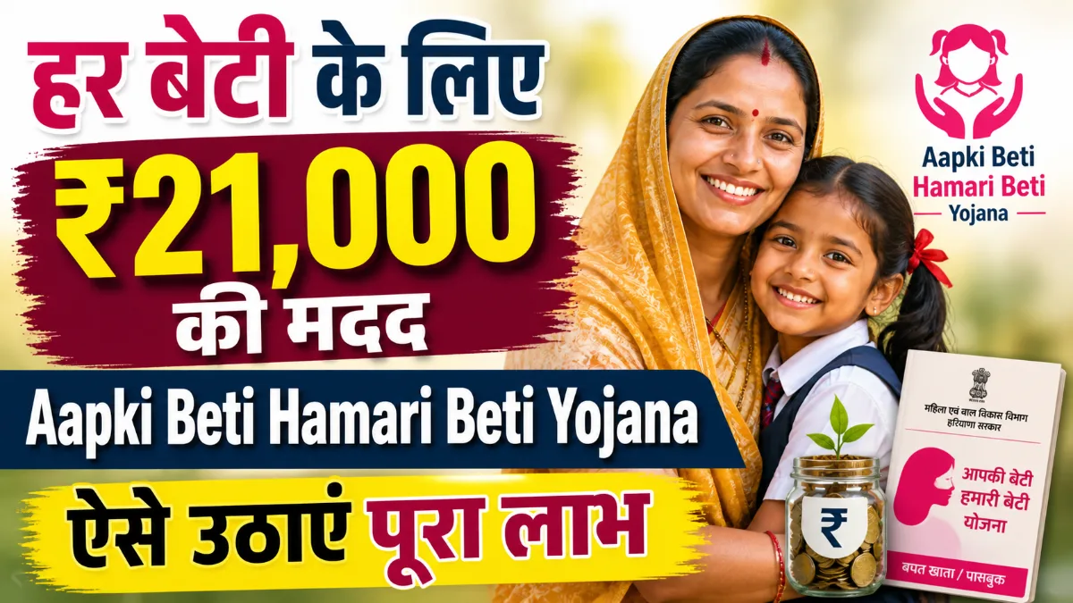 Aapki Beti Hamari Beti Yojana 2026