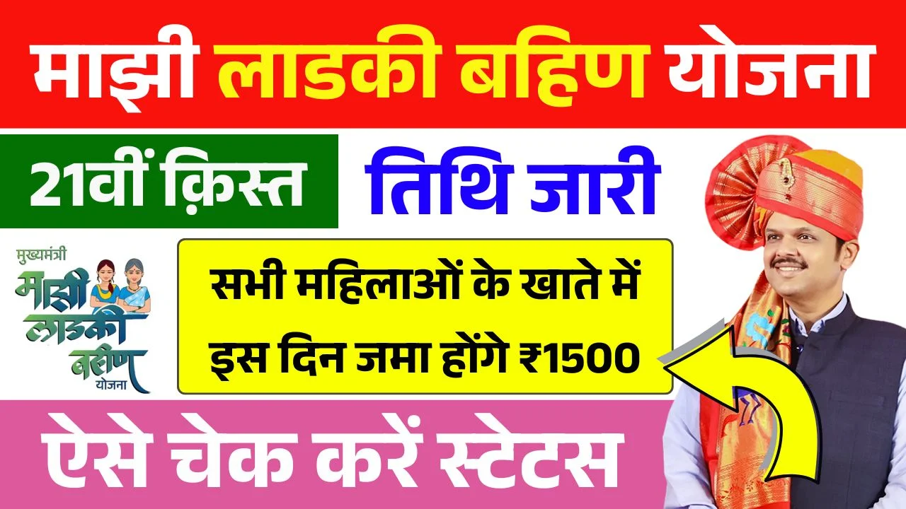 Ladki Bahin Yojana 21th Installment Date