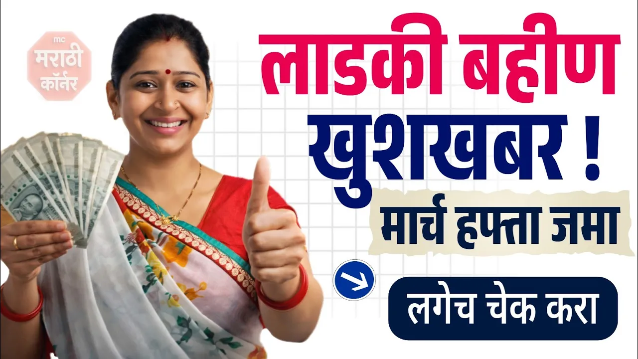 Ladki Bahin Yojana 21th Installment Out