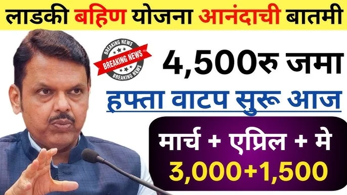 Ladki Bahin Yojana April Installment Out