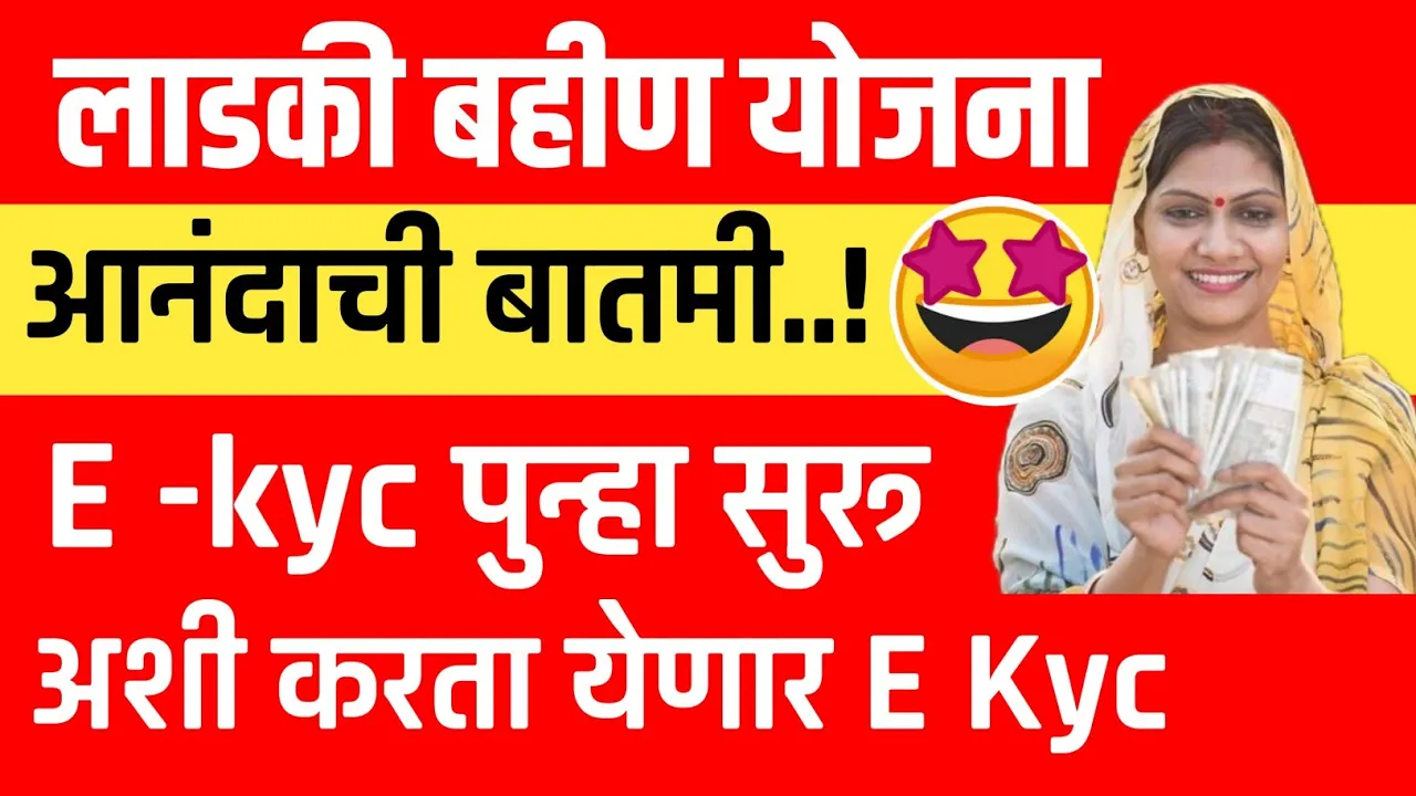 Ladki Bahin Yojana eKYC