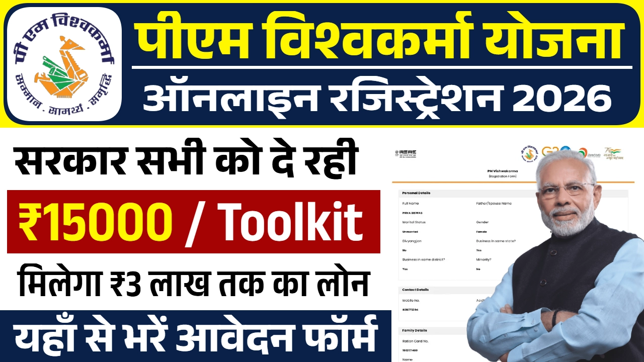 PM Vishwakarma Yojana 2026