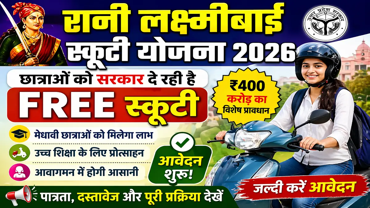 Rani Laxmi Bai Scooty Yojana 2026