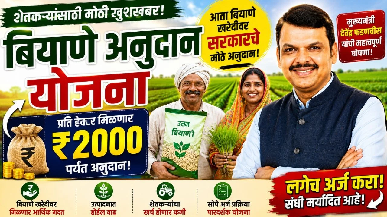Biyane Anudan Yojana 2026