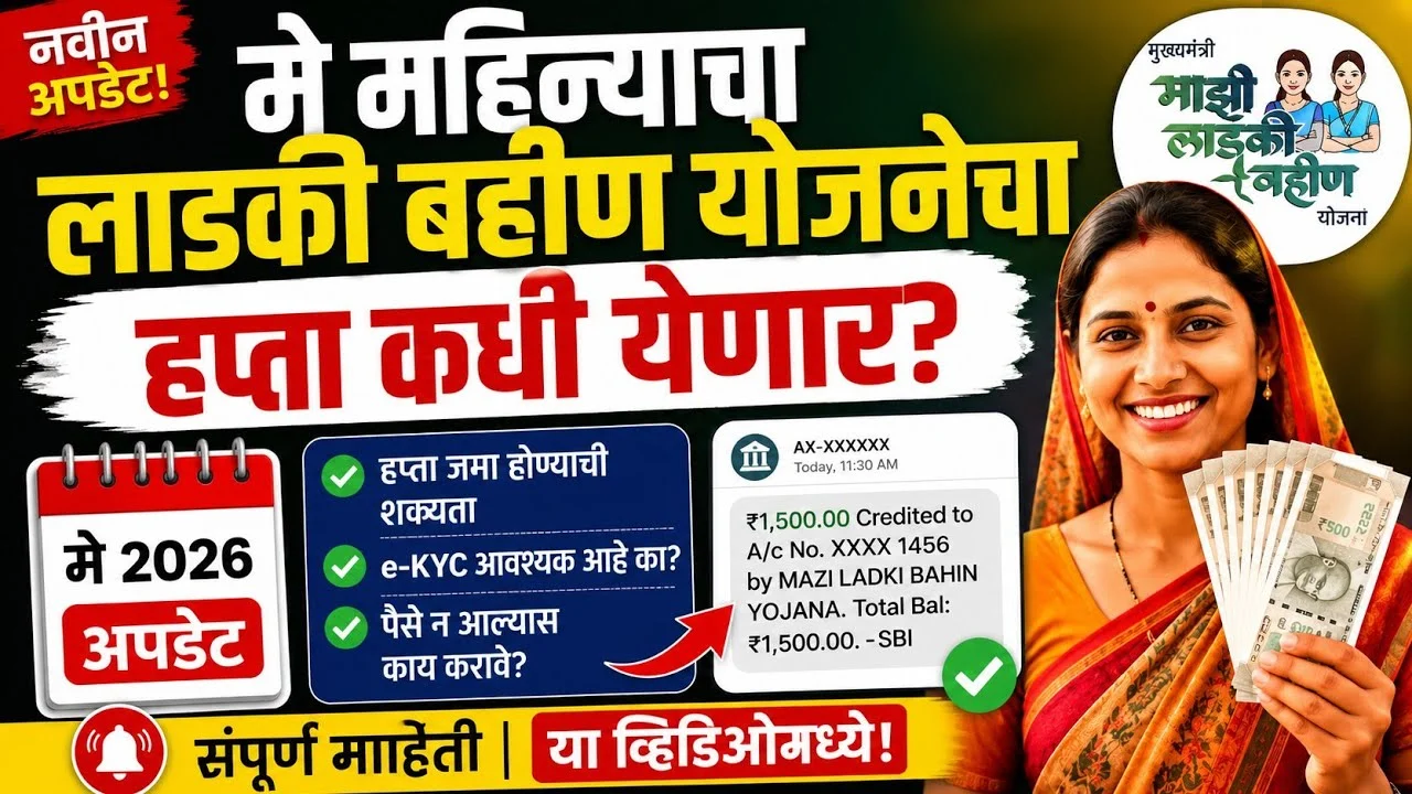 Ladki Bahin Yojana May Installment Out