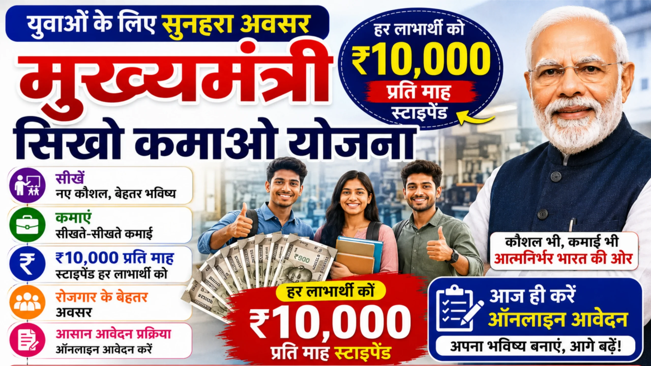 Mukhyamantri Seekho Kamao Yojana
