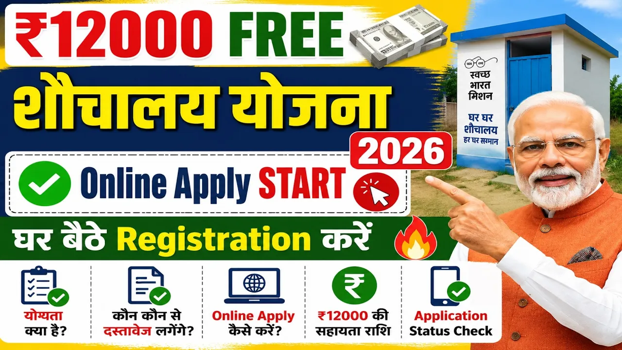PM Sauchalay Yojana 2026