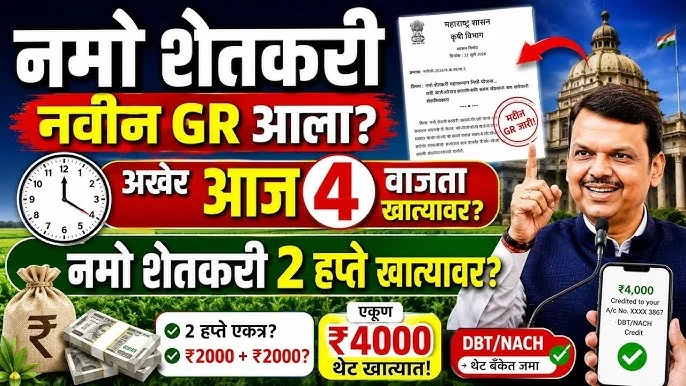 Namo Shetkari Yojana 10th Installment Date Maharashtra